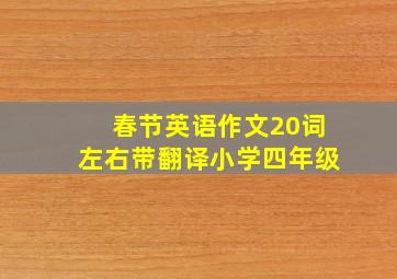 春节英语作文20词左右带翻译小学四年级