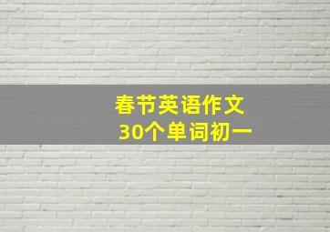 春节英语作文30个单词初一