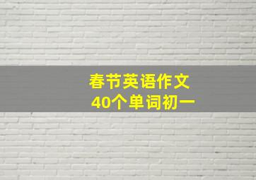 春节英语作文40个单词初一