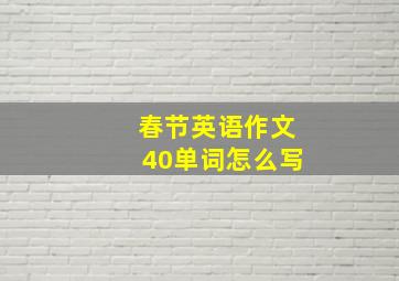 春节英语作文40单词怎么写