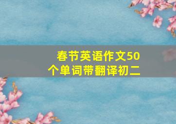 春节英语作文50个单词带翻译初二