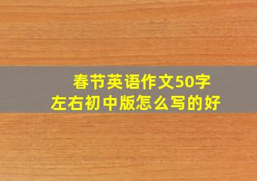 春节英语作文50字左右初中版怎么写的好