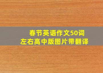 春节英语作文50词左右高中版图片带翻译