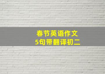 春节英语作文5句带翻译初二