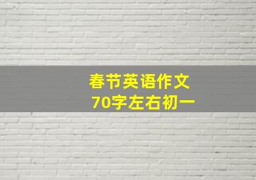 春节英语作文70字左右初一