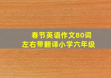 春节英语作文80词左右带翻译小学六年级