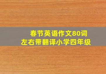 春节英语作文80词左右带翻译小学四年级