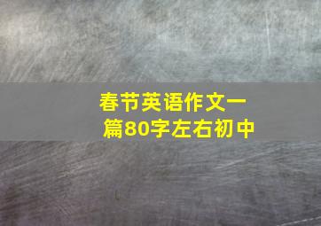 春节英语作文一篇80字左右初中