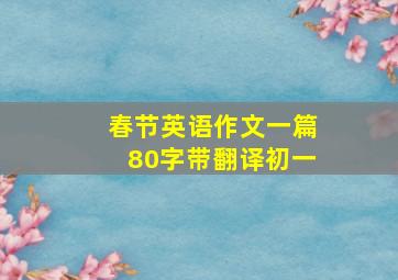 春节英语作文一篇80字带翻译初一