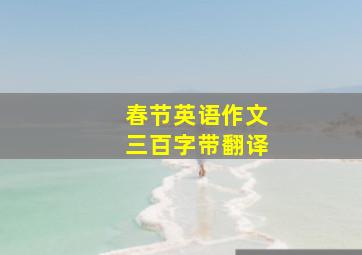 春节英语作文三百字带翻译