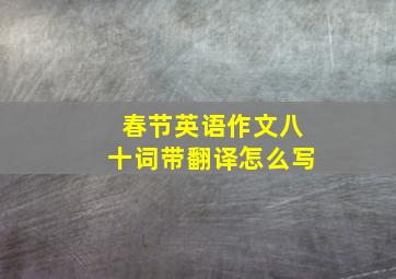 春节英语作文八十词带翻译怎么写