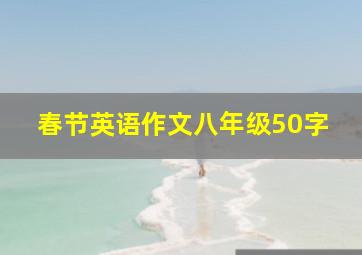 春节英语作文八年级50字