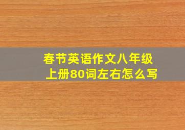 春节英语作文八年级上册80词左右怎么写