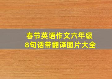 春节英语作文六年级8句话带翻译图片大全