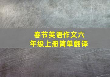 春节英语作文六年级上册简单翻译