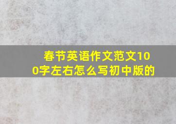 春节英语作文范文100字左右怎么写初中版的