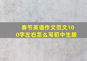 春节英语作文范文100字左右怎么写初中生版