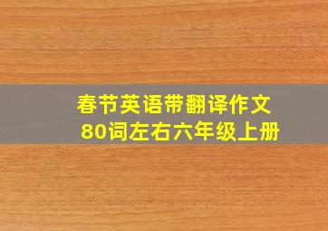 春节英语带翻译作文80词左右六年级上册