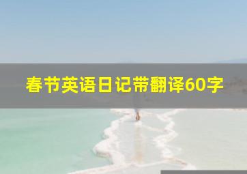 春节英语日记带翻译60字