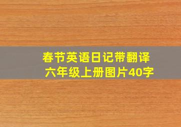 春节英语日记带翻译六年级上册图片40字