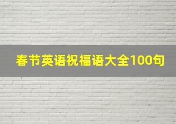 春节英语祝福语大全100句