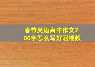 春节英语高中作文200字怎么写好呢视频