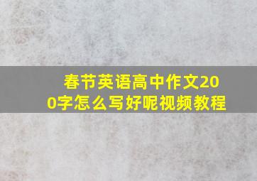 春节英语高中作文200字怎么写好呢视频教程