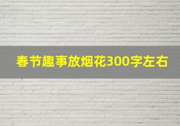 春节趣事放烟花300字左右