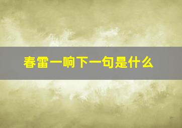 春雷一响下一句是什么