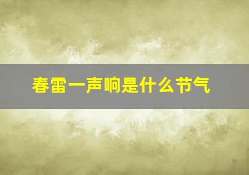 春雷一声响是什么节气