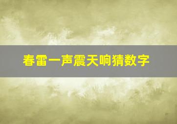 春雷一声震天响猜数字