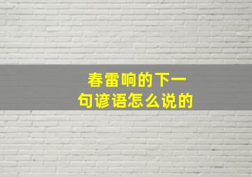 春雷响的下一句谚语怎么说的