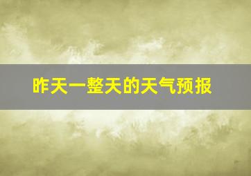 昨天一整天的天气预报