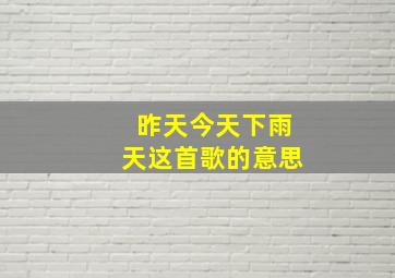 昨天今天下雨天这首歌的意思