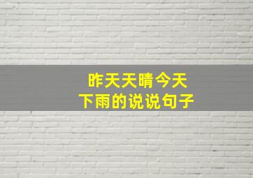 昨天天晴今天下雨的说说句子