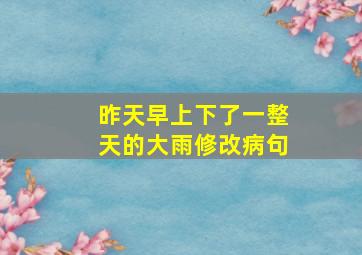 昨天早上下了一整天的大雨修改病句