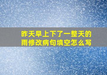 昨天早上下了一整天的雨修改病句填空怎么写