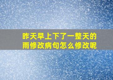 昨天早上下了一整天的雨修改病句怎么修改呢