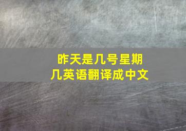 昨天是几号星期几英语翻译成中文