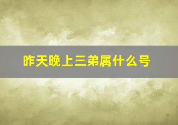 昨天晚上三弟属什么号