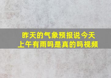 昨天的气象预报说今天上午有雨吗是真的吗视频