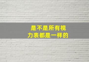 是不是所有视力表都是一样的