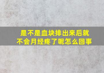 是不是血块排出来后就不会月经疼了呢怎么回事