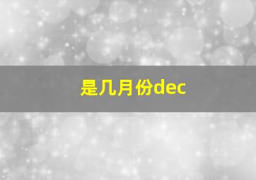 是几月份dec