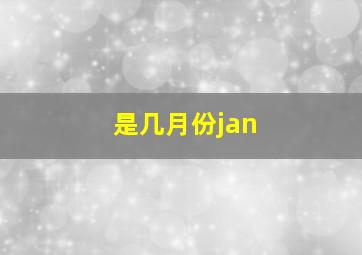 是几月份jan