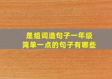 是组词造句子一年级简单一点的句子有哪些