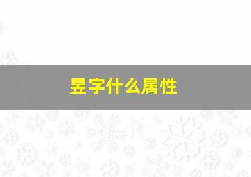 昱字什么属性