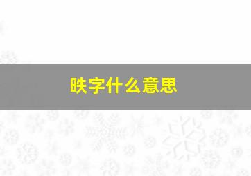 昳字什么意思