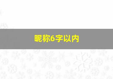 昵称6字以内