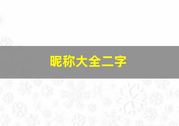 昵称大全二字